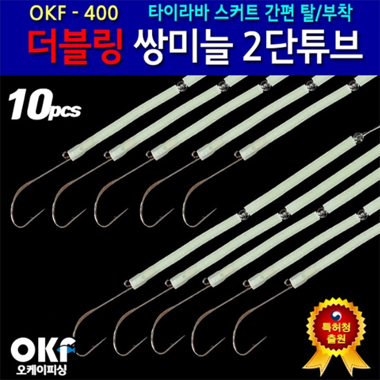 OK피싱 OKF-400 더블링 쌍미늘 2단 튜브 지선채비