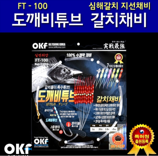 OK피싱 FT-100 도깨비튜브 특수 갈치채비 지선채비
