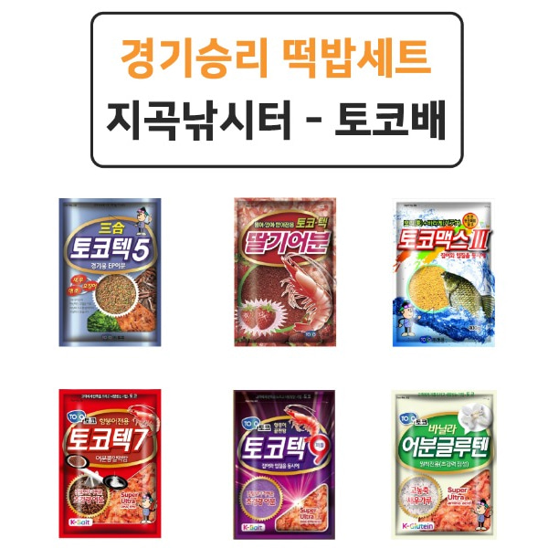 지곡낚시터 토코배 경기승리 떡밥 세트 민물떡밥